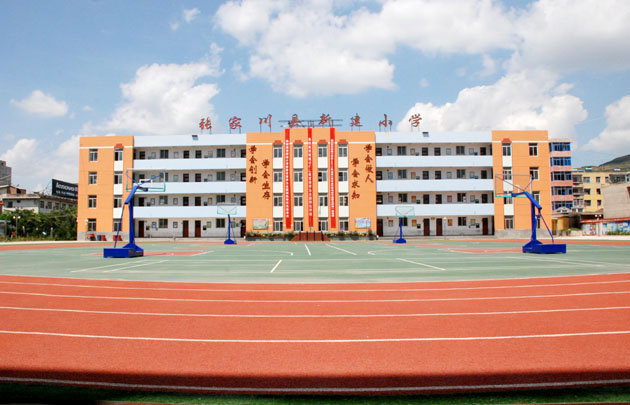 张家川县新建小学