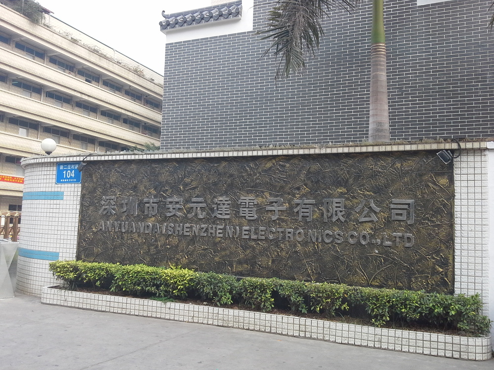 深圳市安元达电子有限公司