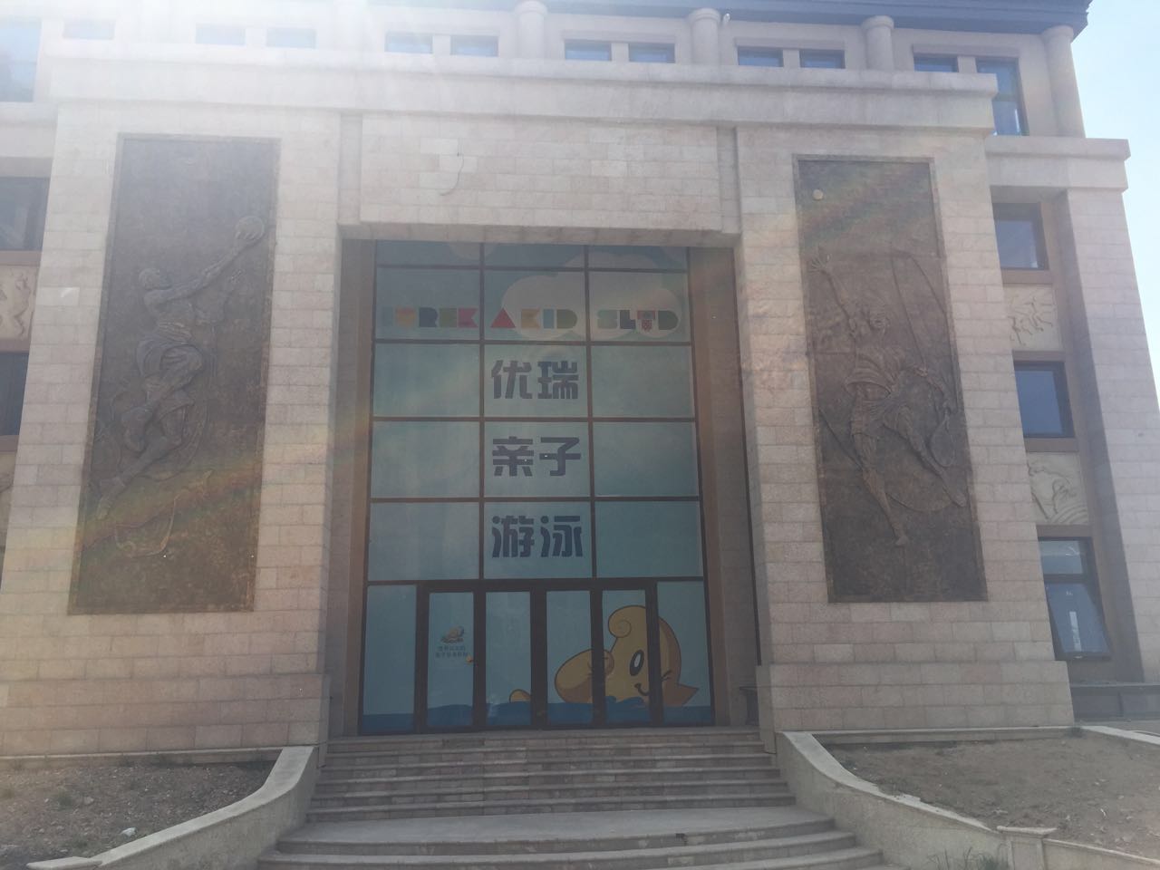 优瑞国际子亲游泳(呼和浩特店)