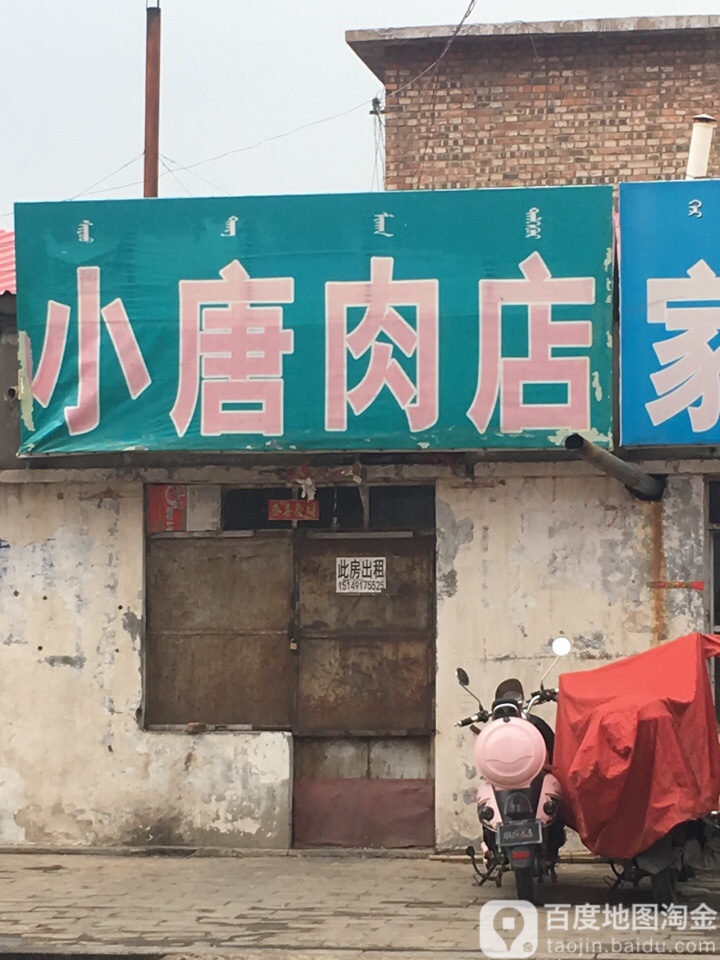 小唐炮肉店(动力机巷)