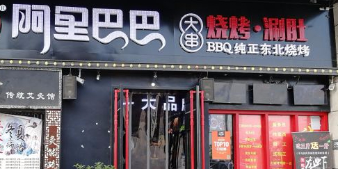 阿里巴巴大串烧烤涮肚(万达广场上海江桥店)