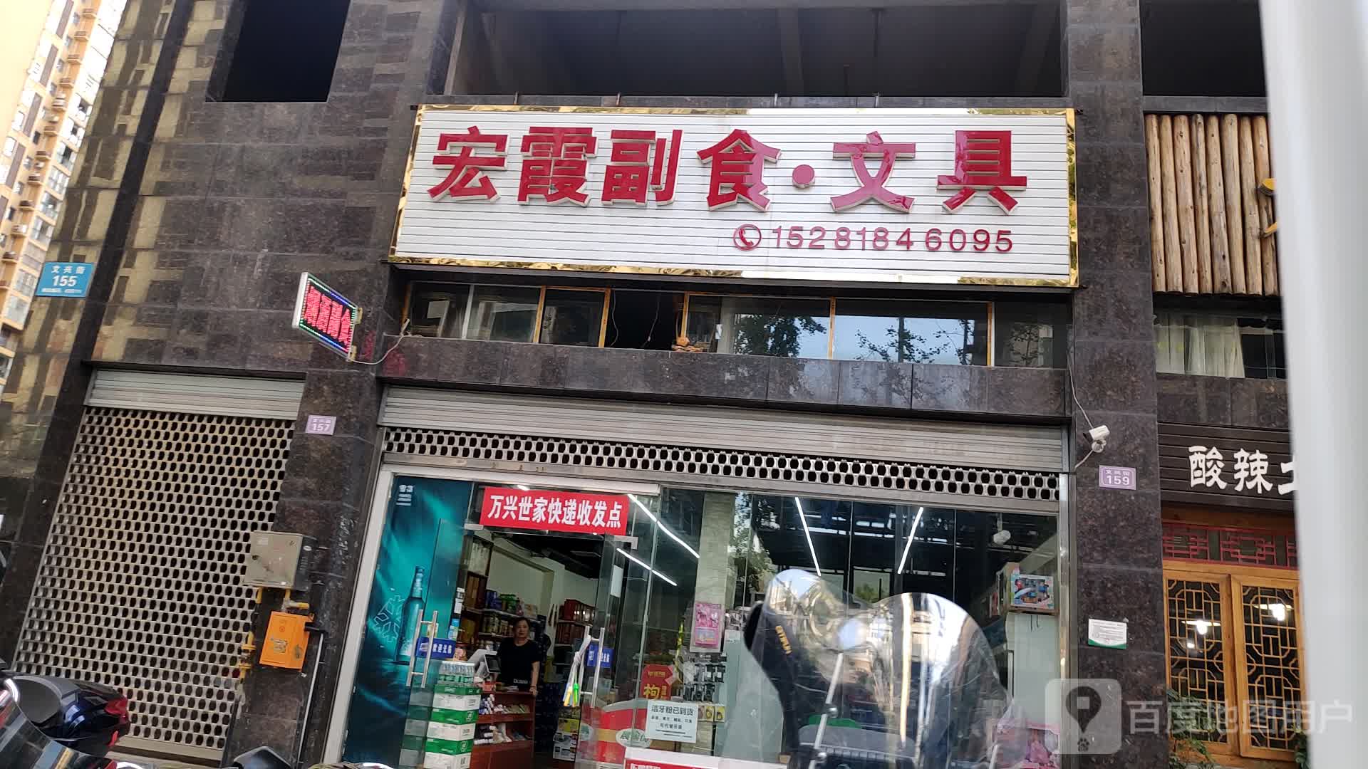 宏霞副食(万兴世家店)