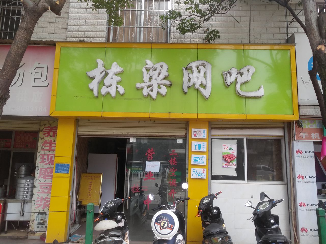 栋梁网咖棋牌台球
