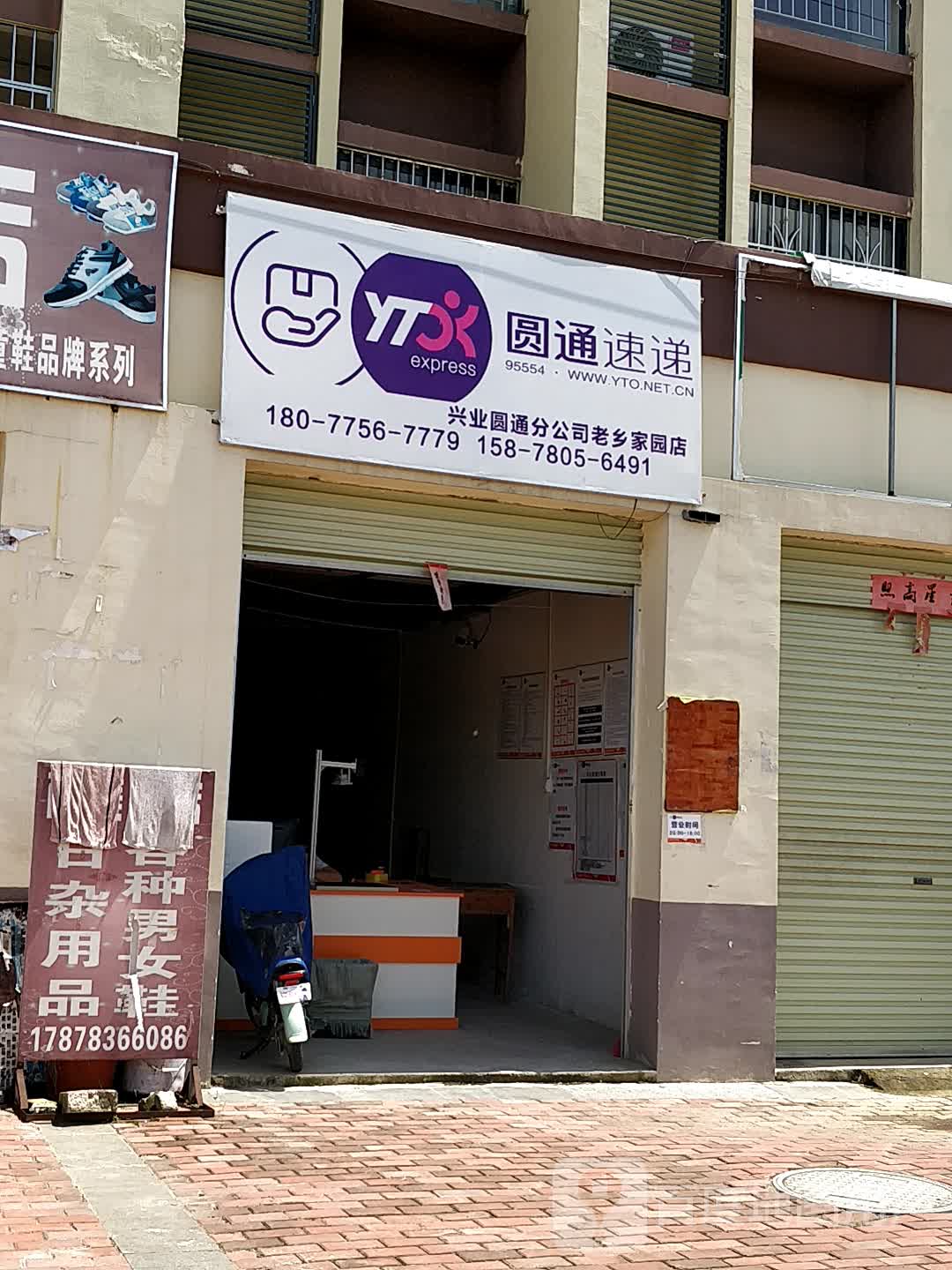 圆通速递(兴业圆通分公司老乡家园店),电话,路线,公交,地址,地图,预定