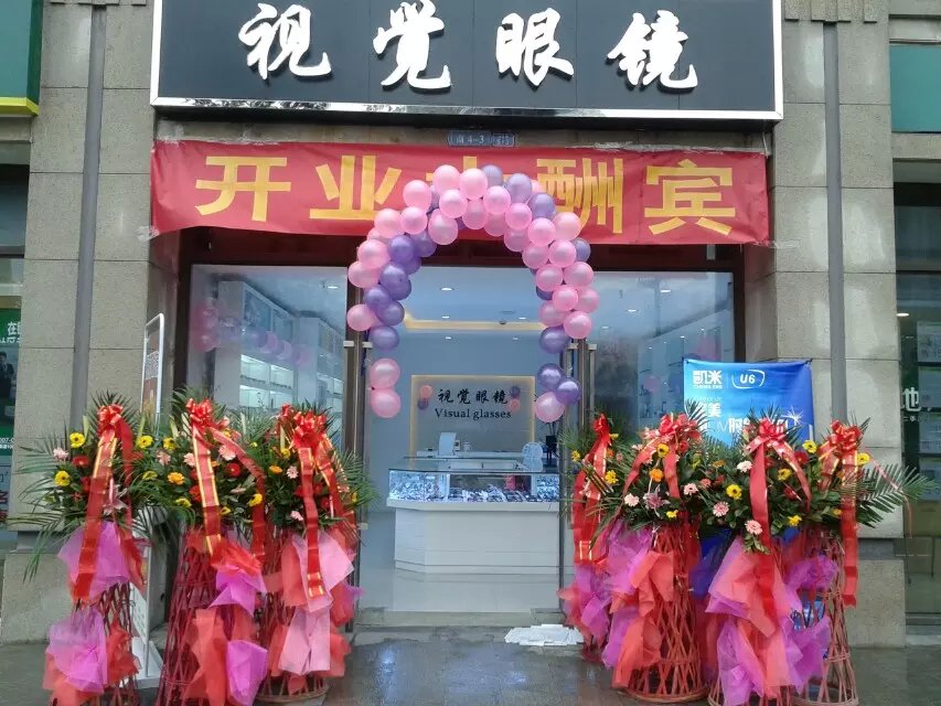 视觉眼镜(方营路店)