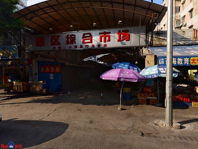 西区综合市场