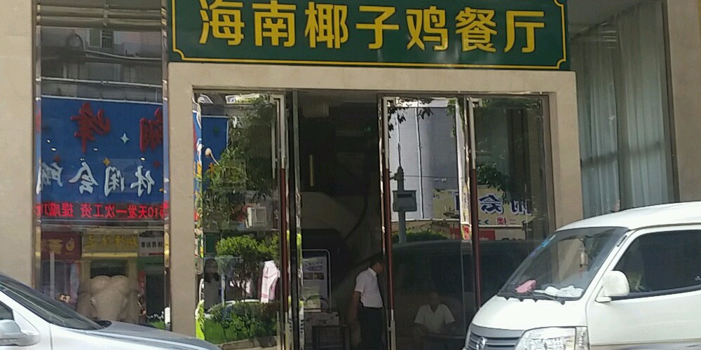 海南椰子鶏餐厅(员村店)