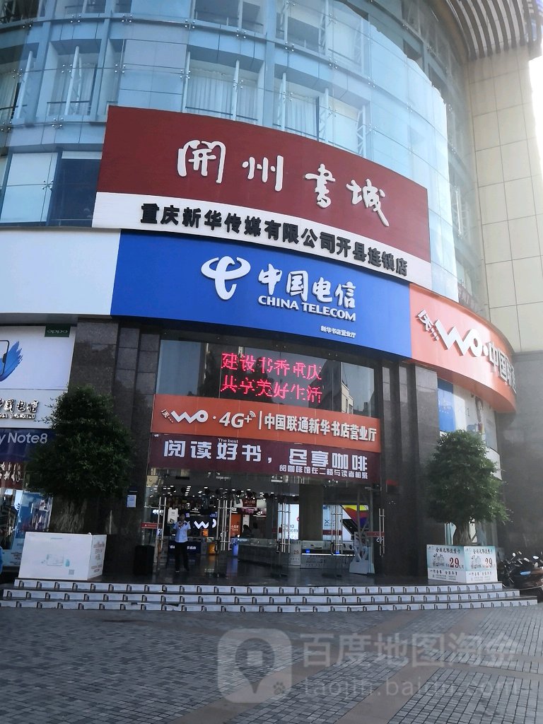 中国联通(开州新华书店营业厅)