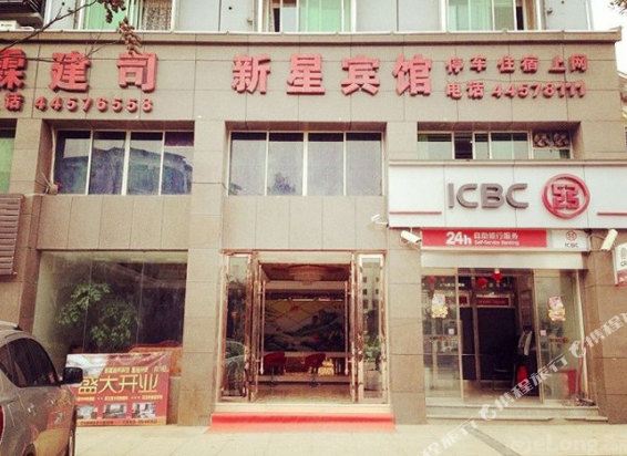城口新星宾馆(南大街店)