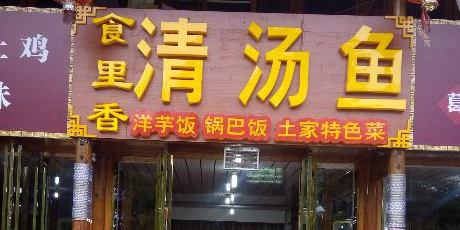 食里香酸汤鱼(江口黑金冠店)