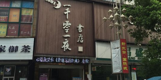 一千零一姐书店