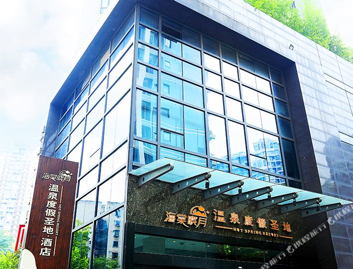 海棠晓月隐沫温泉度假假酒店(重庆南滨路店)
