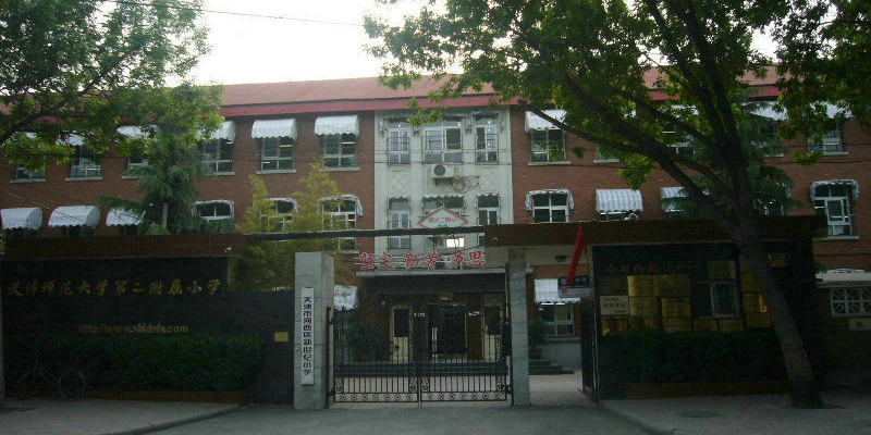 天津师范大学第附属属小学