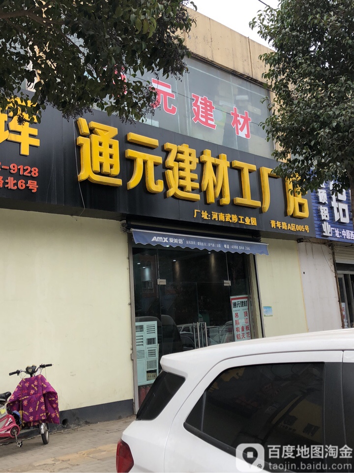 通元建材工厂店(青年路店)