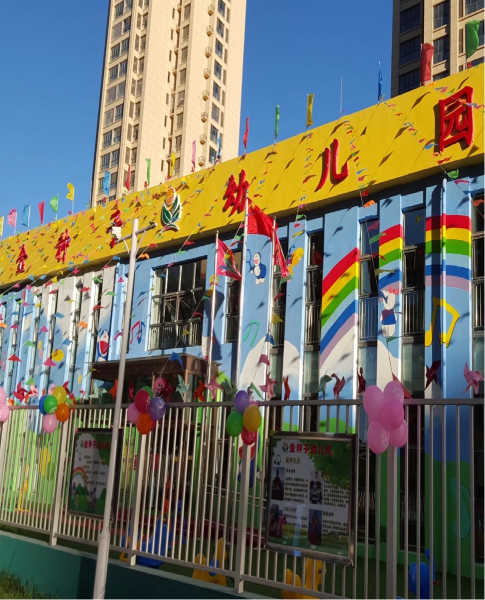 香河县金种子幼儿园的图片