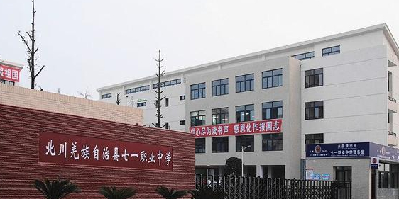 北川羌族自治县七一职业中学