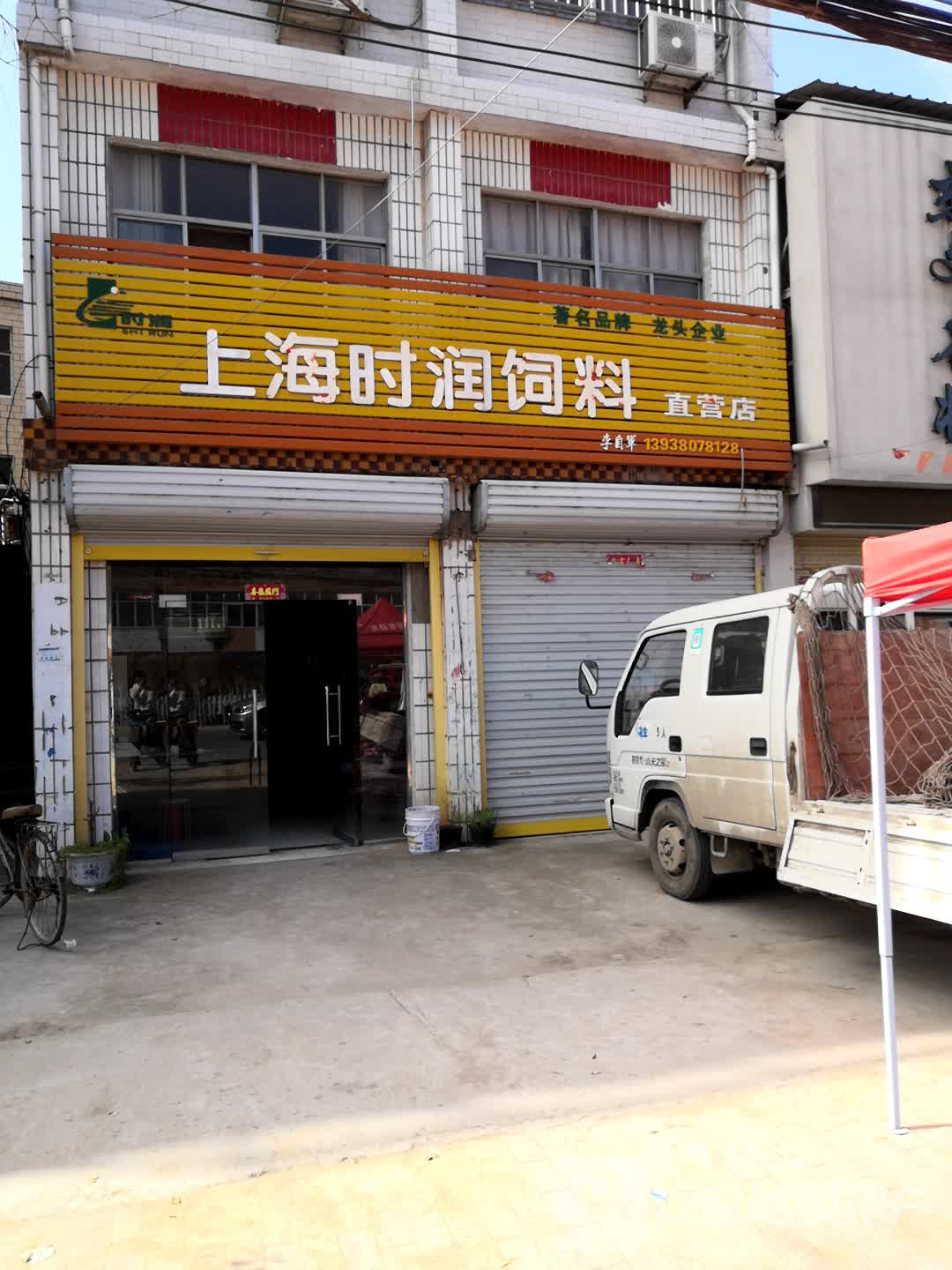 郸城县南丰镇上海时润饲料直营店