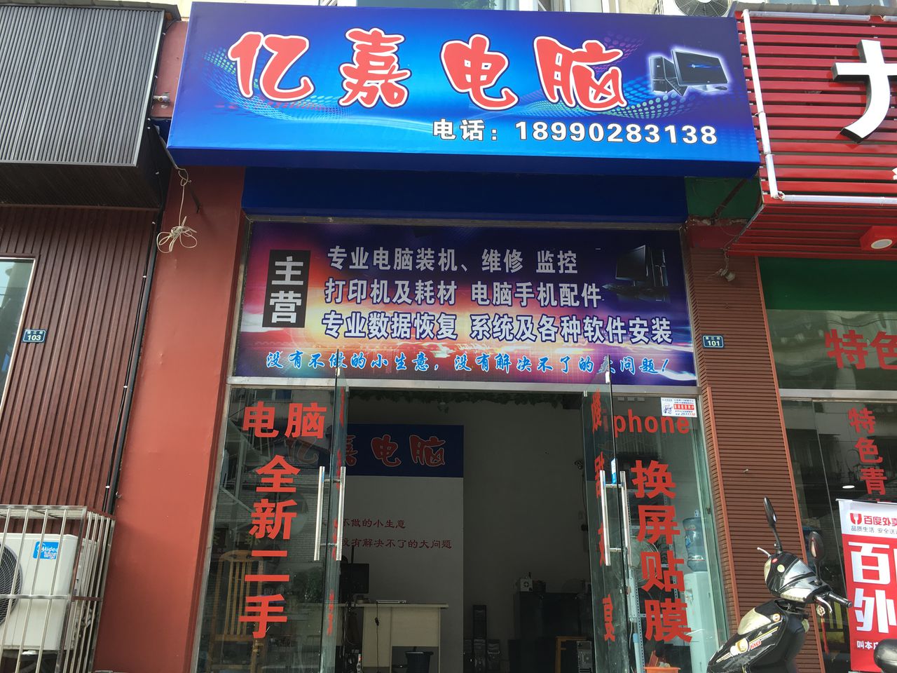 亿嘉电脑手机回收维修(蒲江街店)