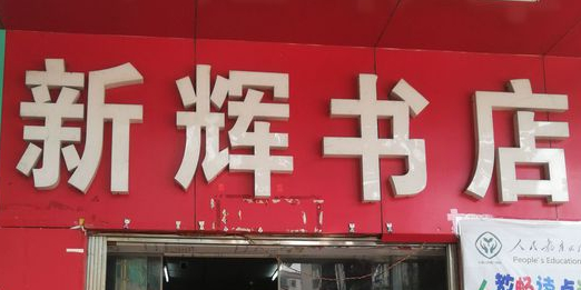 新辉书店
