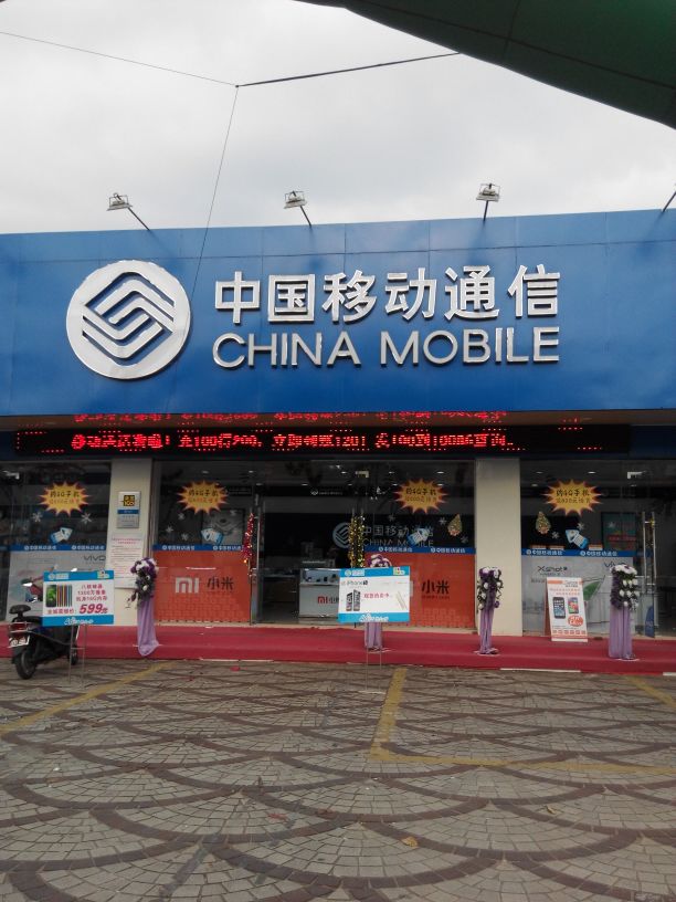 中国移动(建设路店)