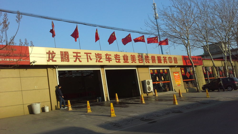 龙腾天洋汽车养护会所(安酷授权施工连锁店)