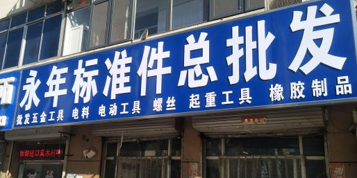 用年标准件总批发(银鹤楼南)