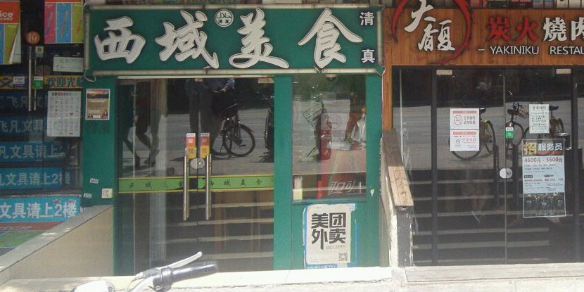西域美食清真牛肉面(上海同舟大厦店)