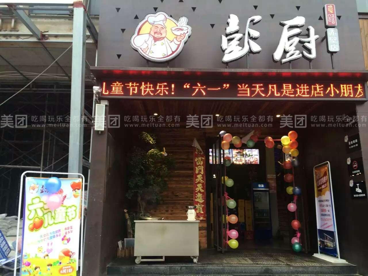 朋厨湖南土菜(赤壁高铁站店)