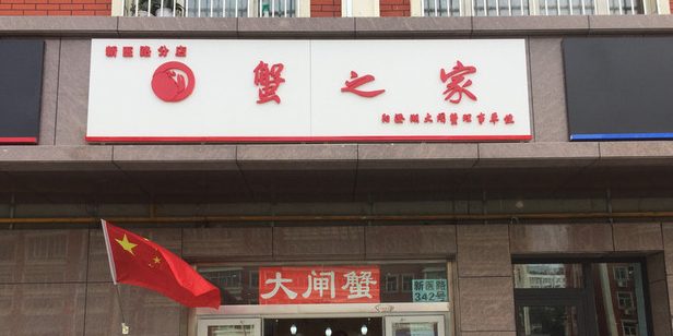 蟹之家扬成湖大闸蟹(乌鲁木齐分店)