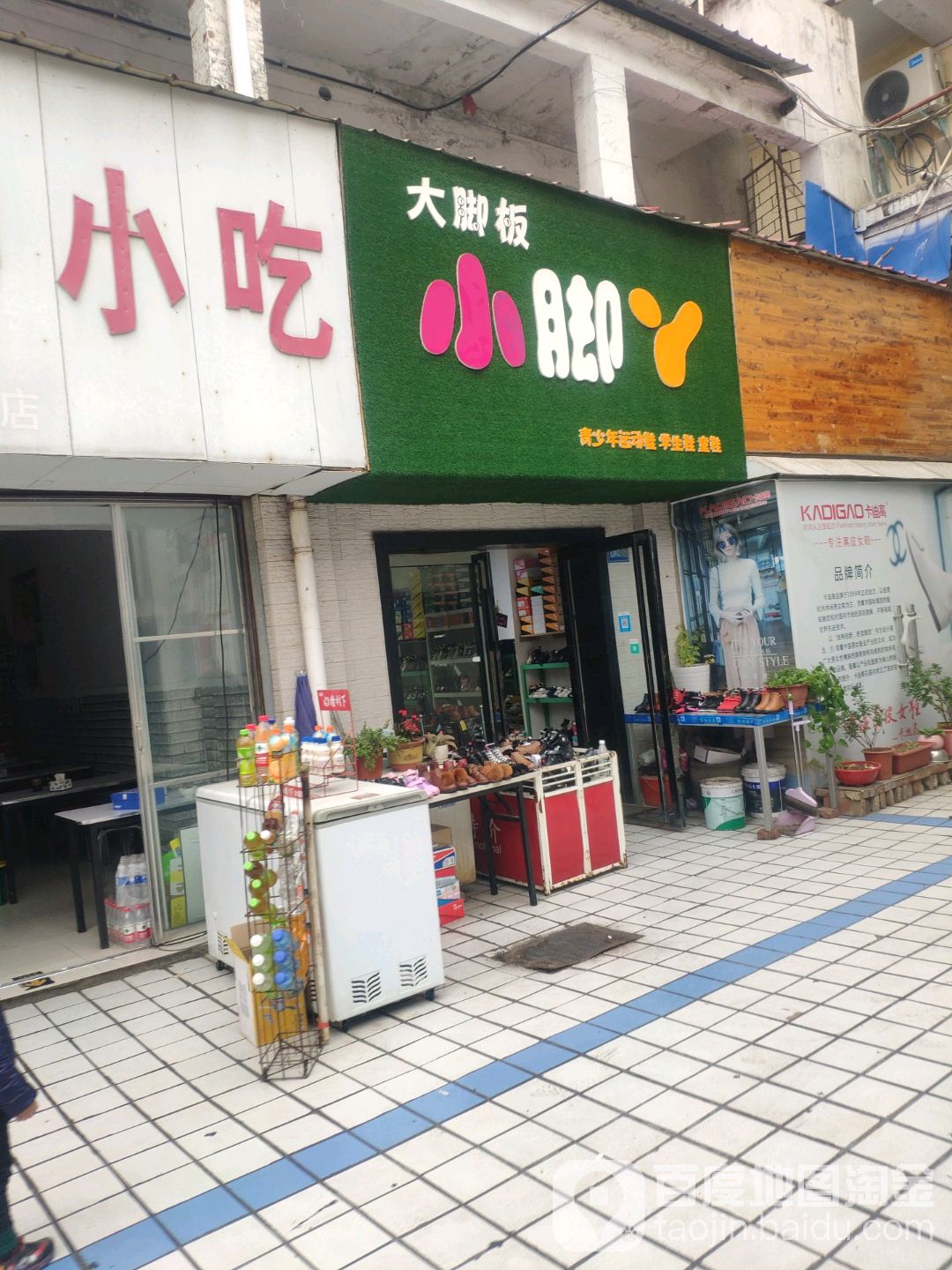 巩义市大脚板小脚丫(新华路店)