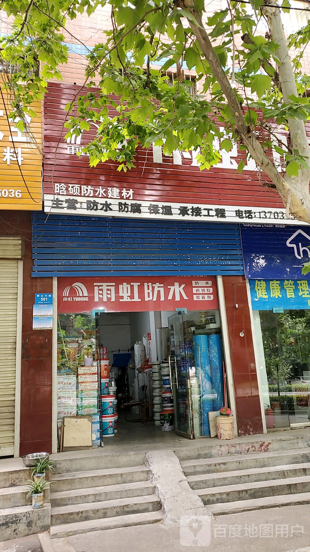 新密市晗硕防水建材