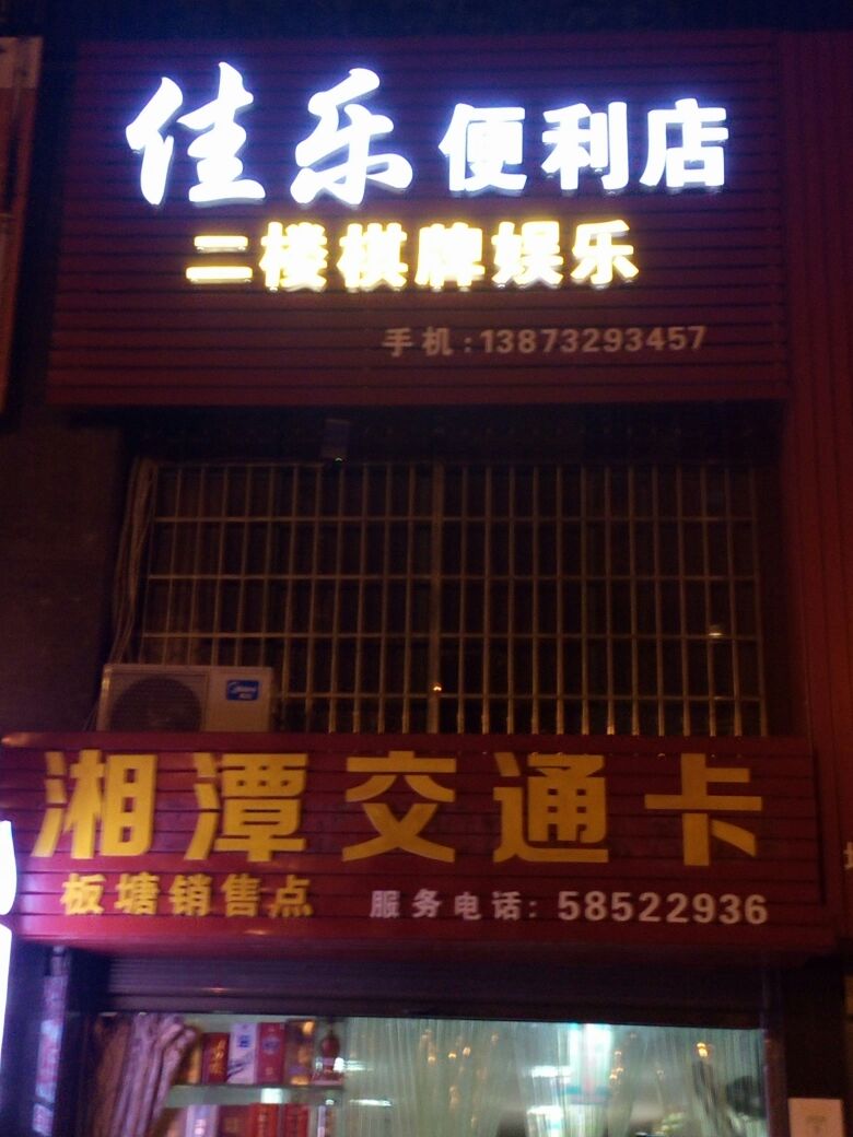 佳乐便便利店(交通卡充值店)