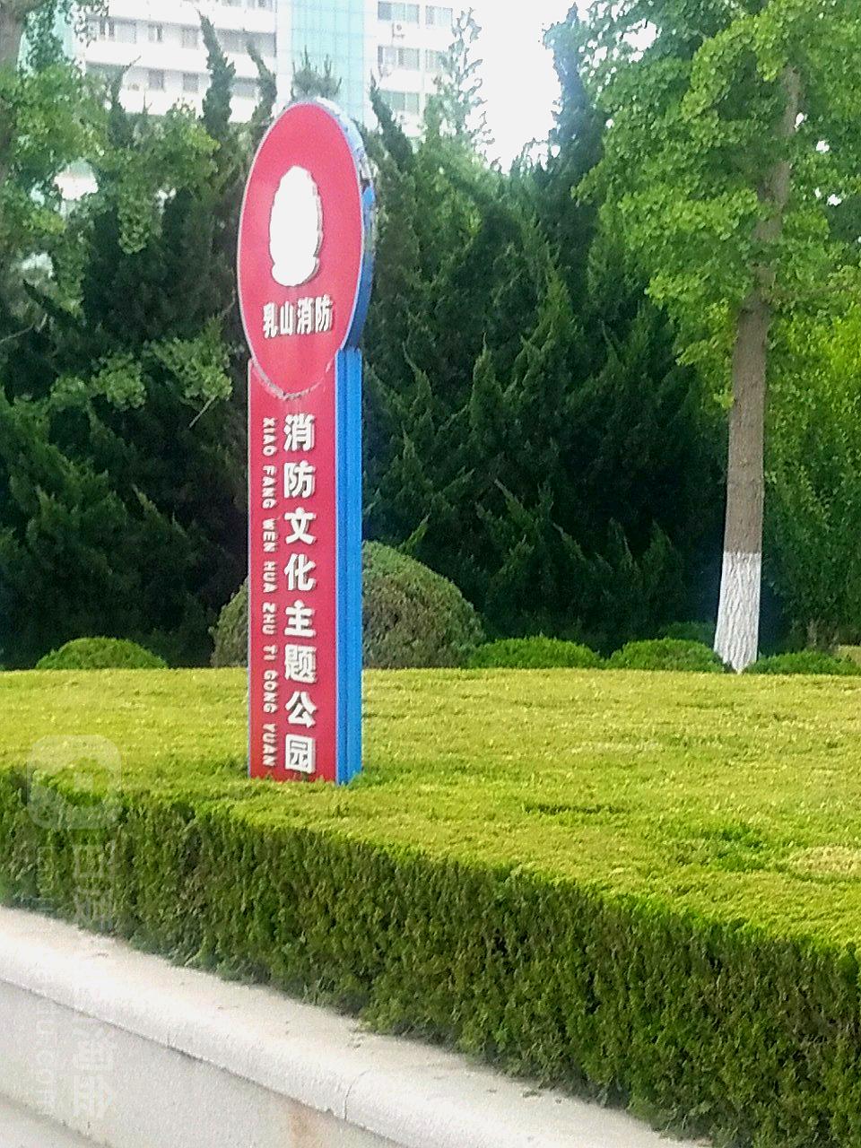 乳山市消防文化主题公园