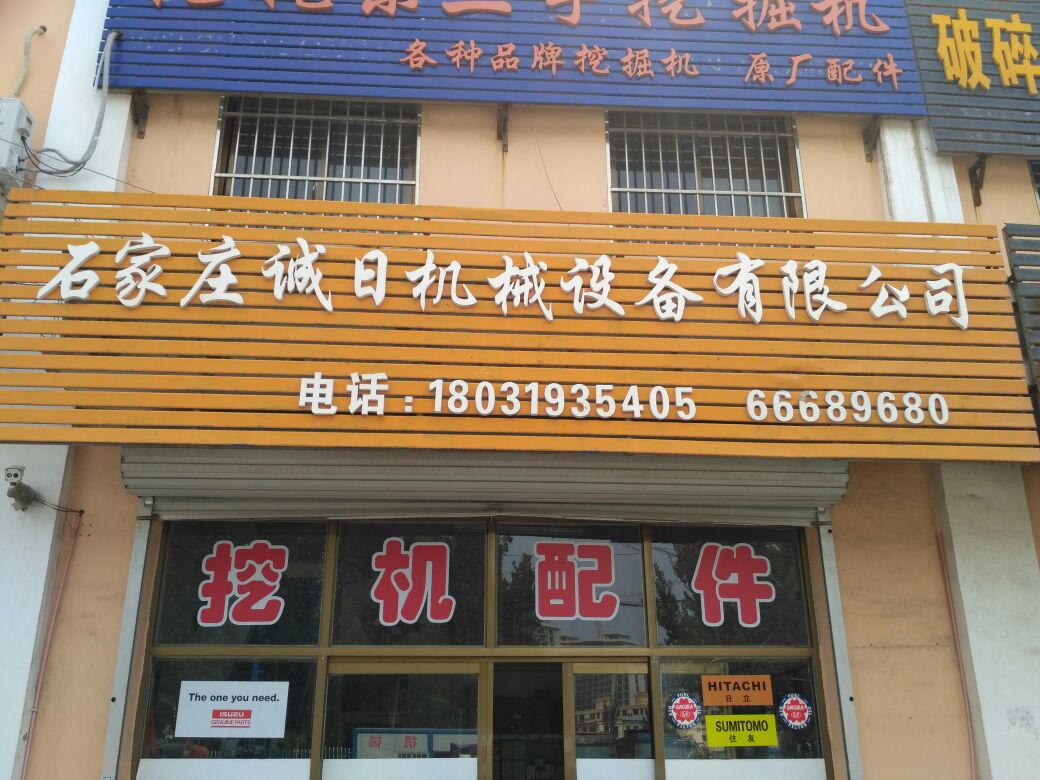 石家庄诚日机械设备有限公司