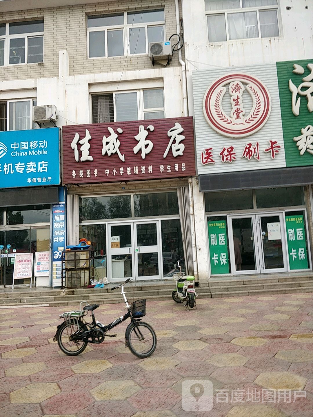 佳成书店