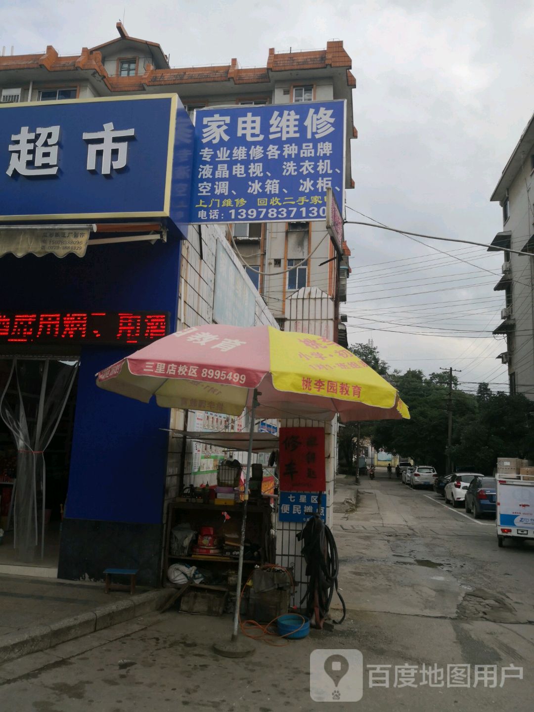 家店维修