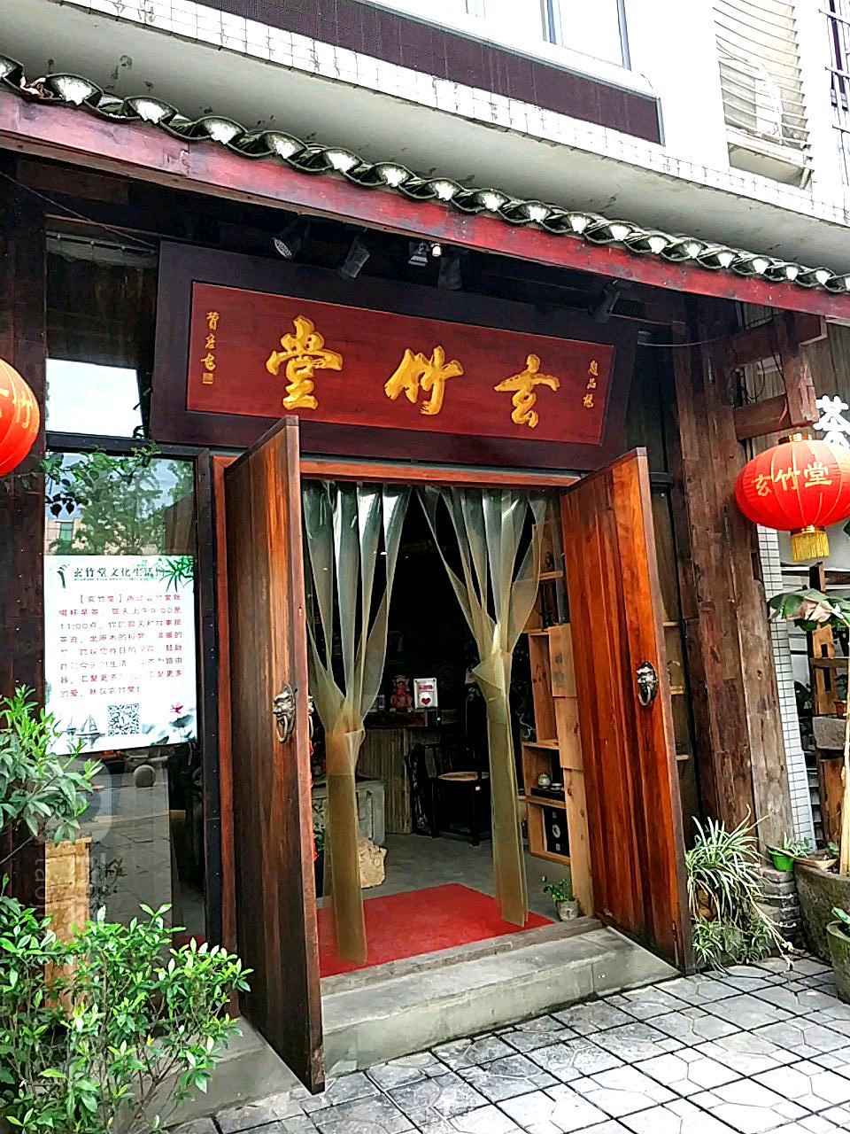 玄竹堂艺术生活(渝复·竹芸山水店)