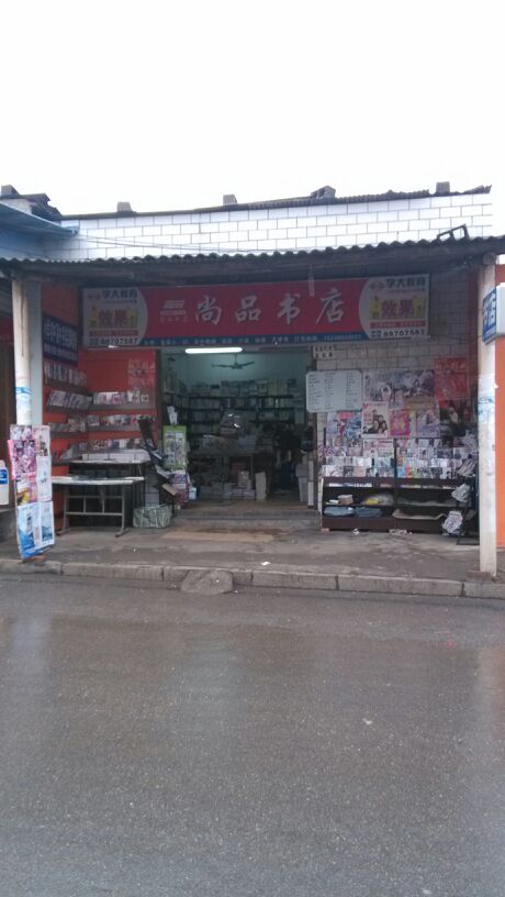 尚品书城(官寺冲路店)