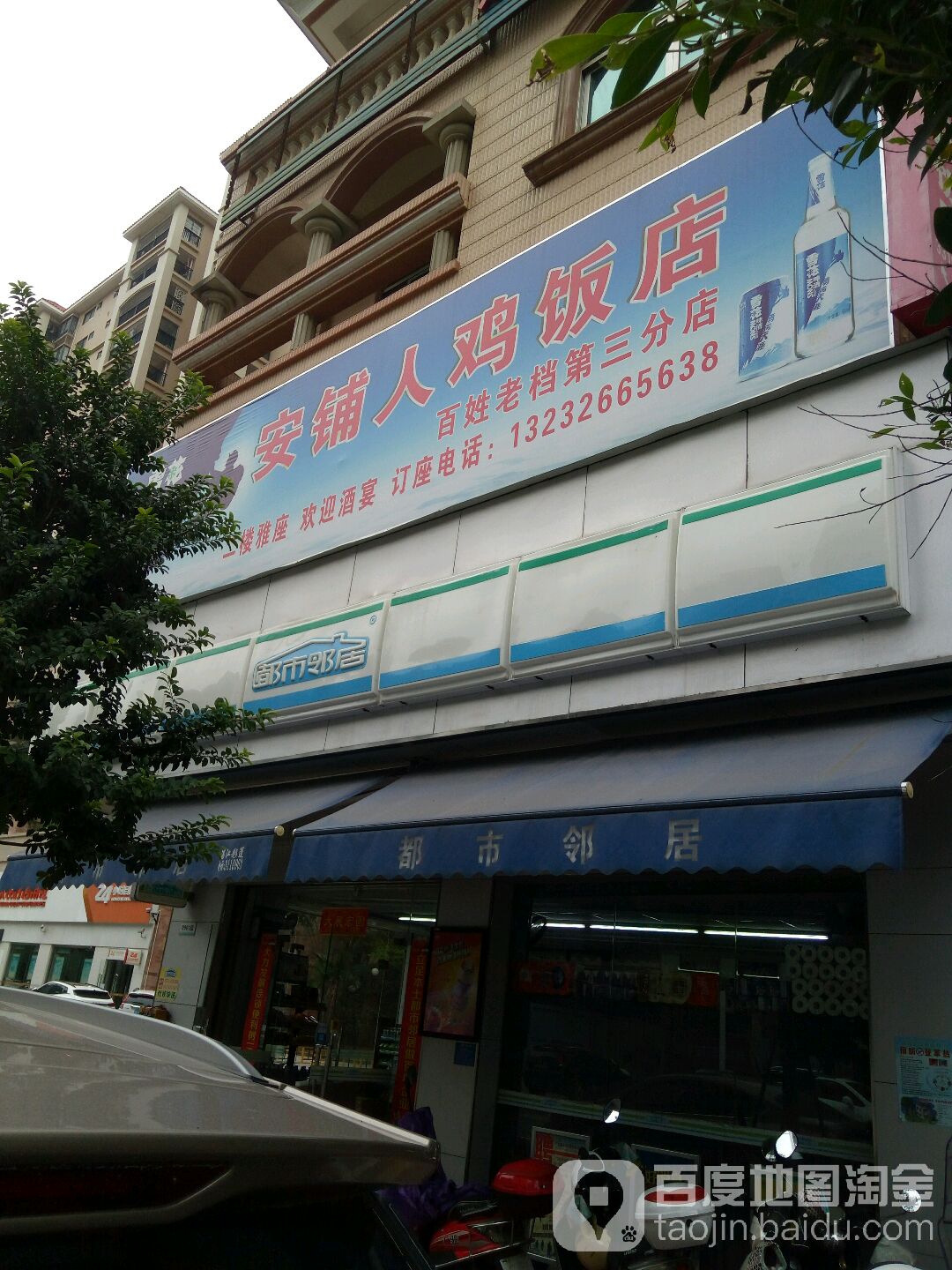 都市邻居(湛江赤坎南桥店)