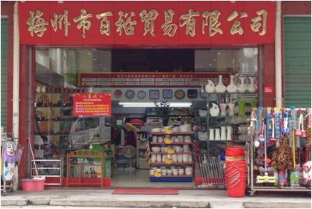 梅州市百裕贸易有限公司