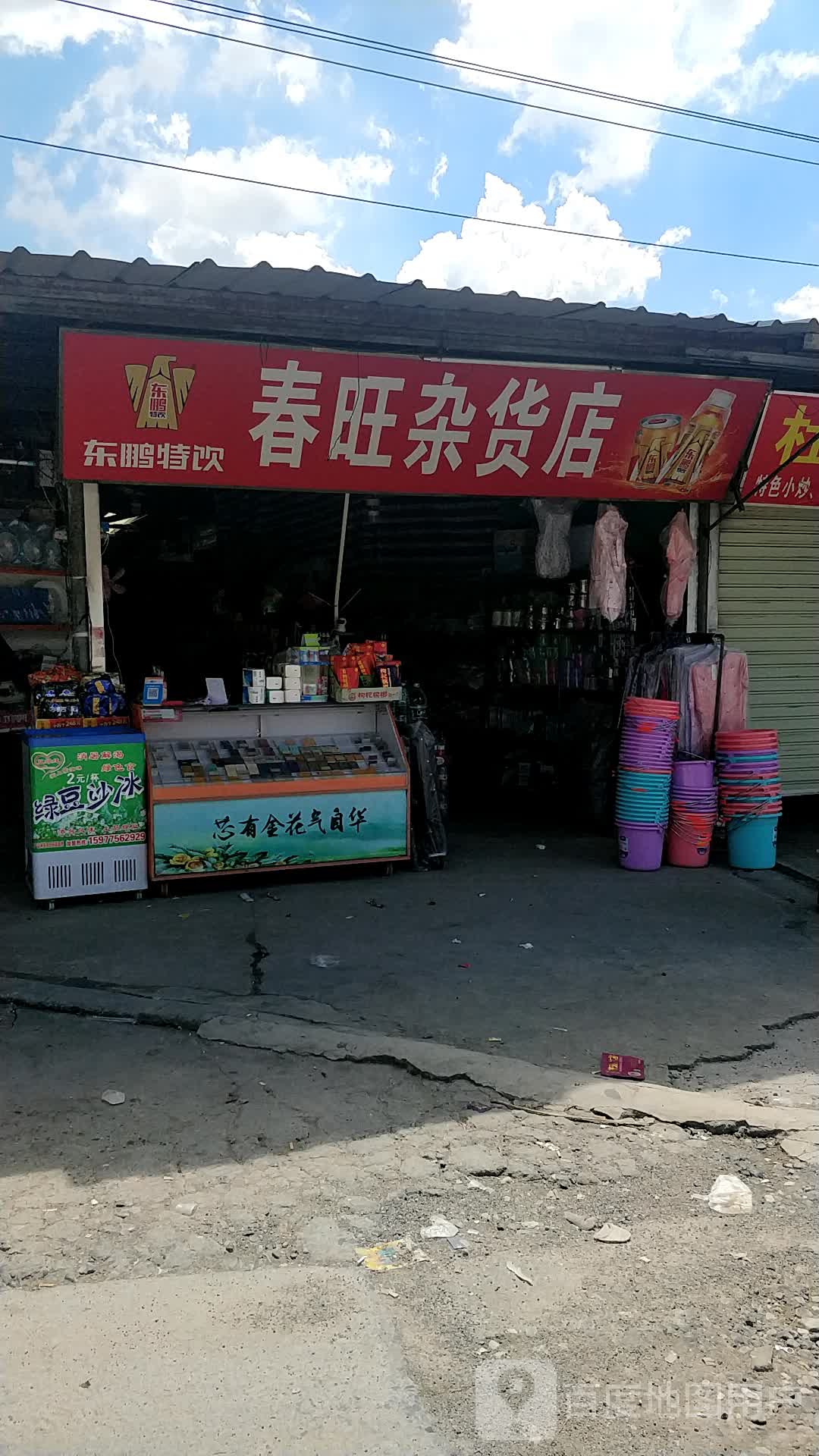 春旺杂货店
