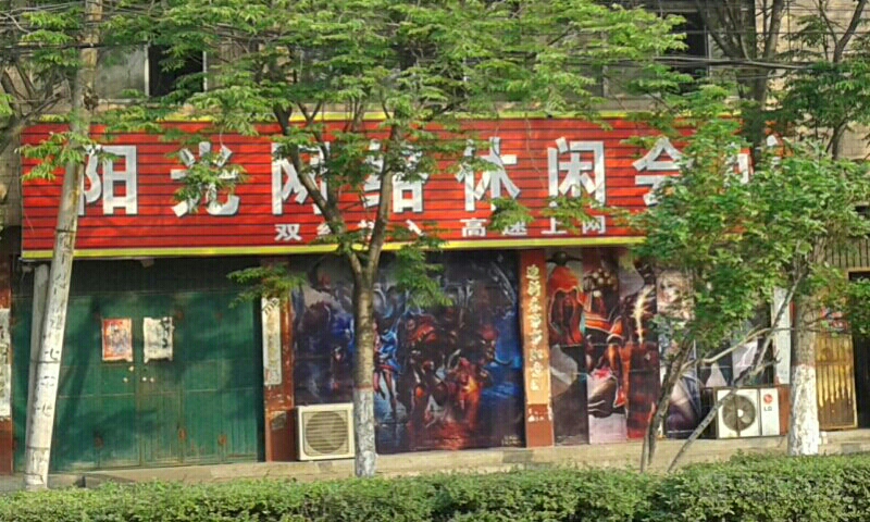 阳光网络休闲会所(逍遥路店)