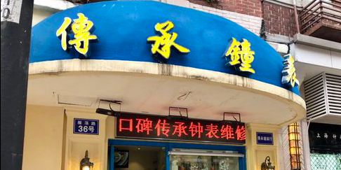 传承钟表行(雁荡路店)