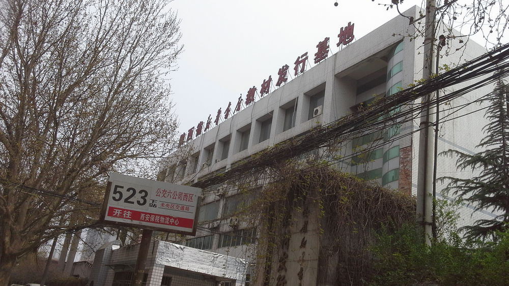 陕西华书店教材发行基地