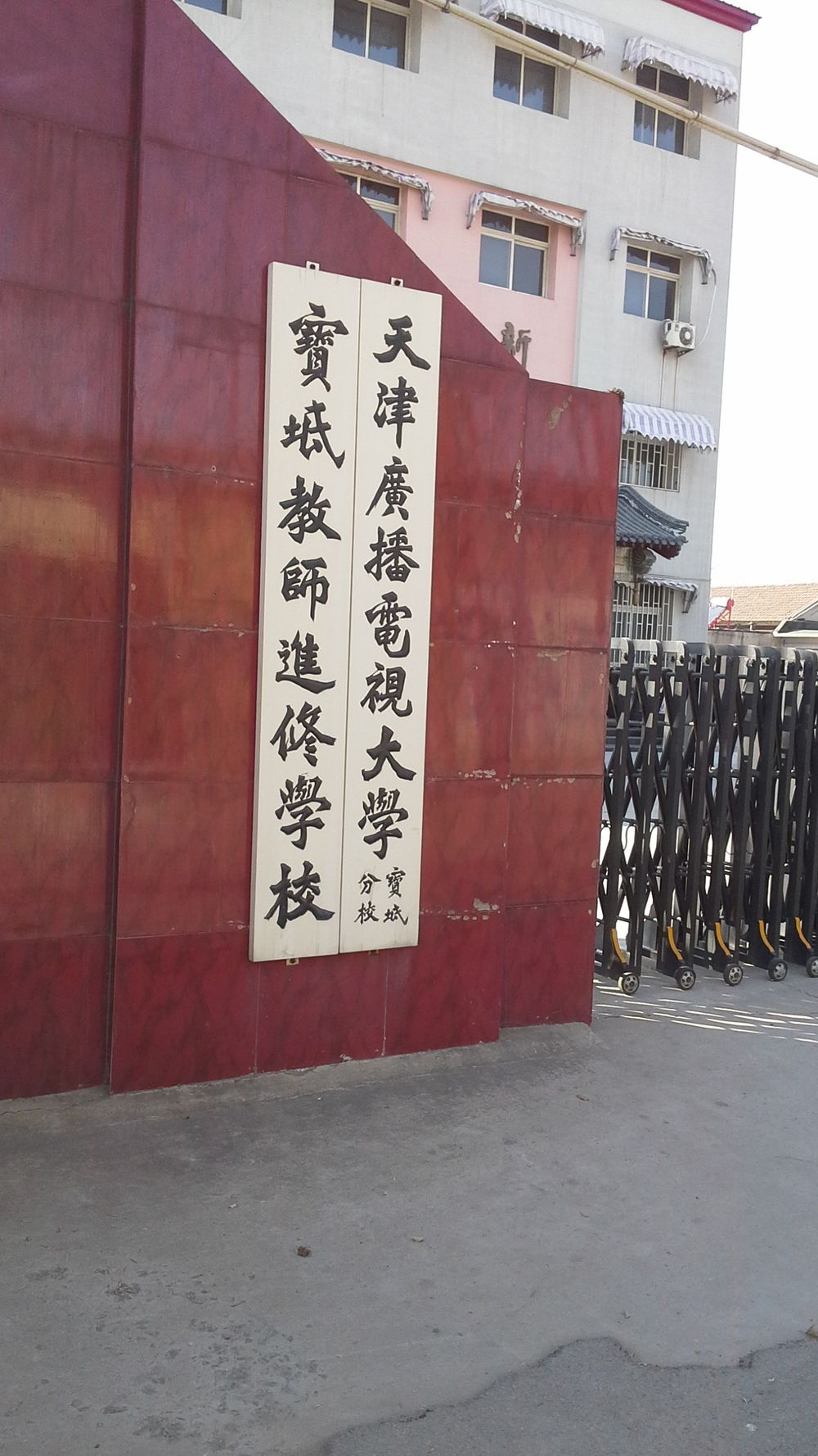 天津电大(宝坻分校)