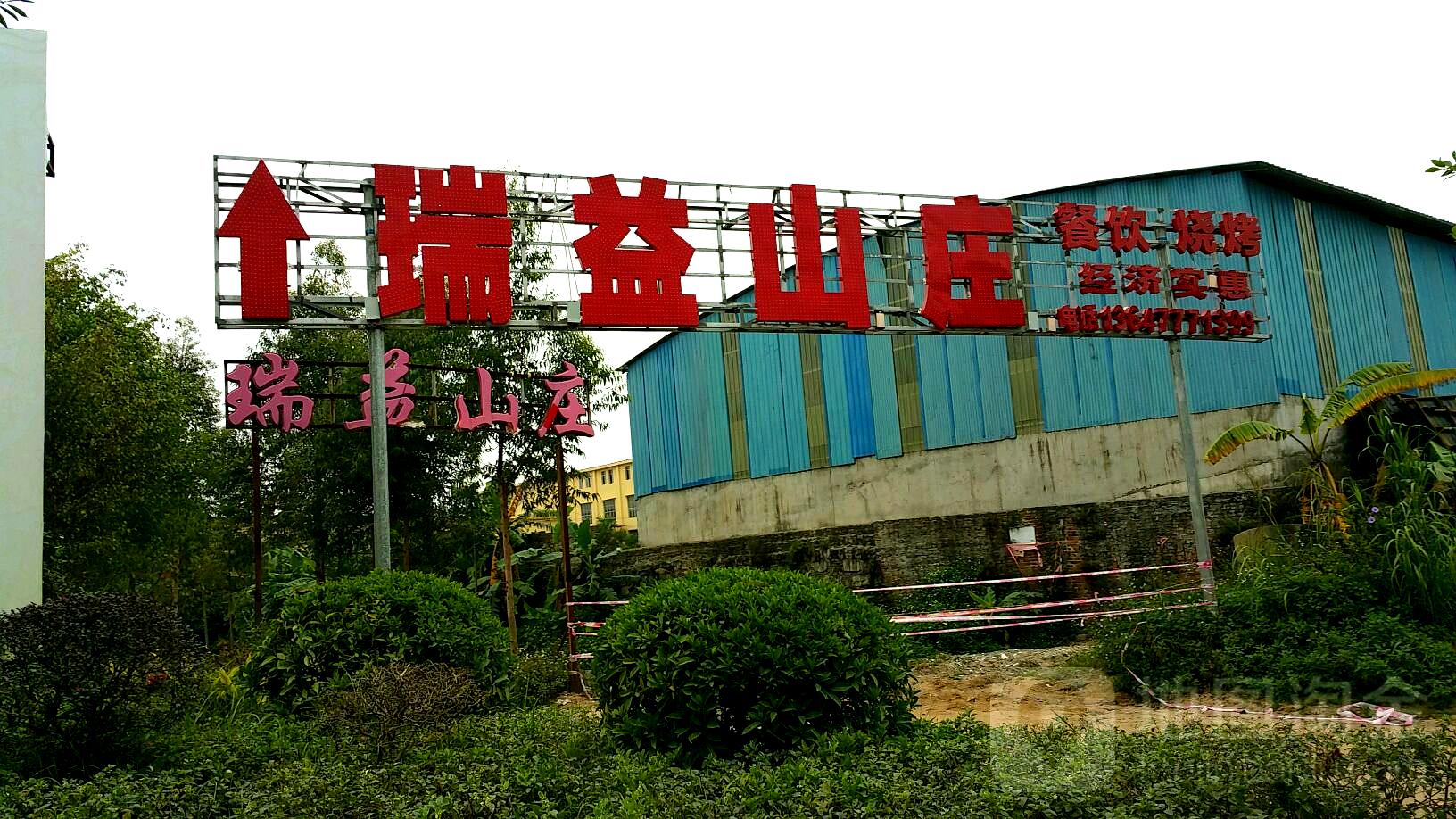 瑞益山庄
