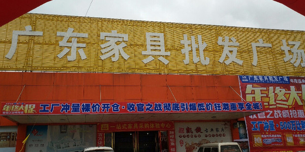 广东家具广场(城南店)