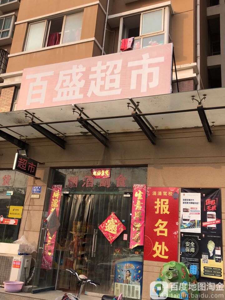 百盛超市(枣园路店)