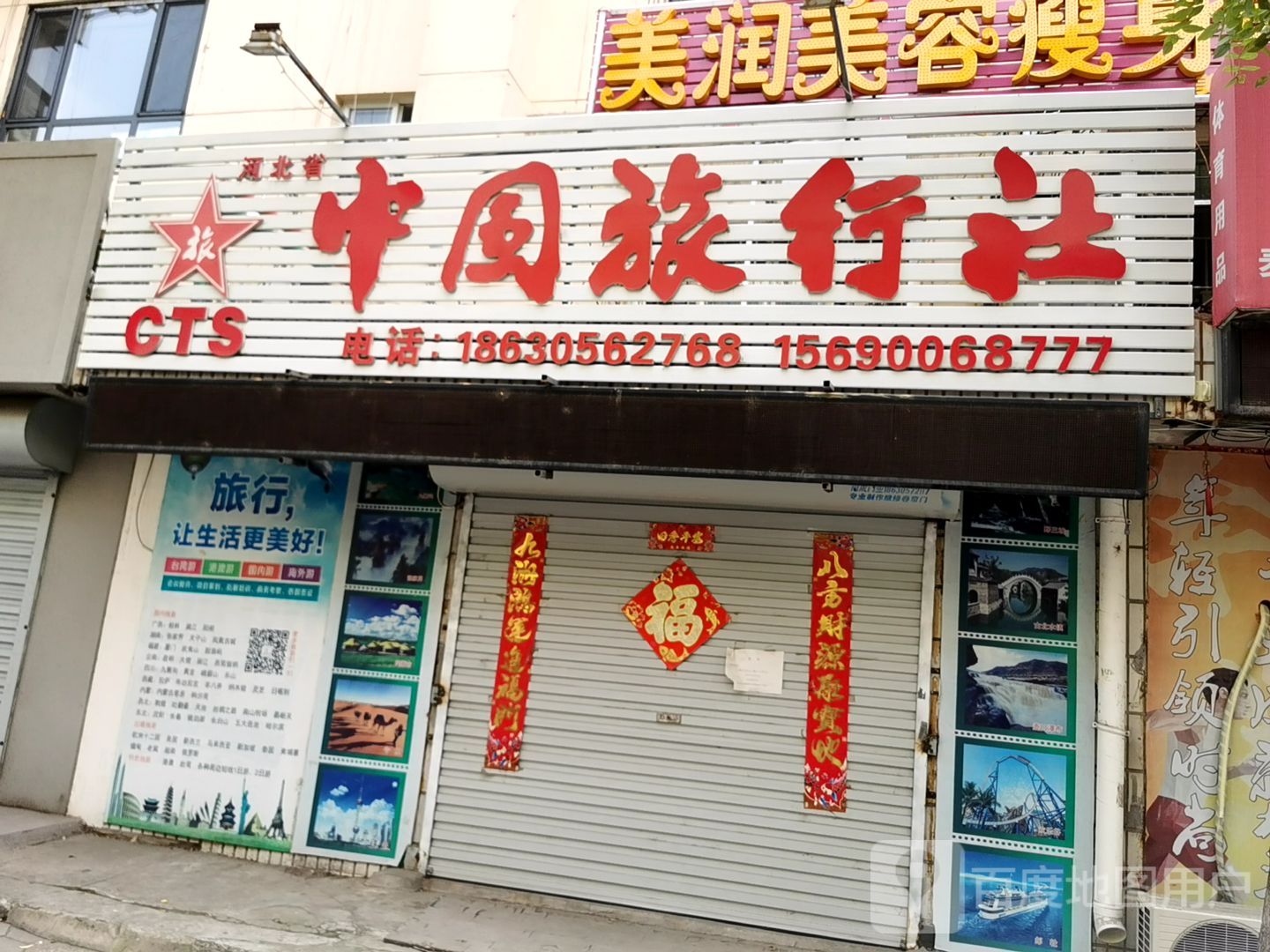 中国旅行社(河北省秦皇岛市山海关区店)