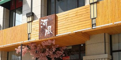 河风精品寿司(同泰街店)